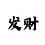 快3概率计算公式